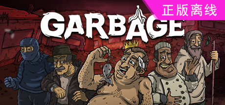 垃圾【steam】正版离线
