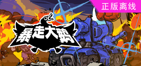 爆走大鹅暴走大鹅/Mighty Goose【steam】正版离线