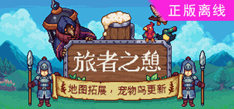旅者之憩【steam】正版离线