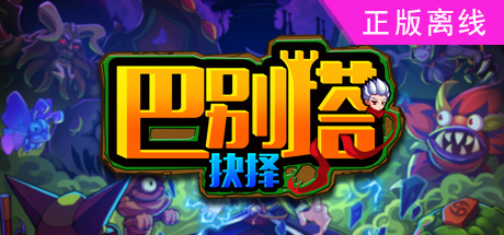 巴别塔 抉择【steam】正版离线