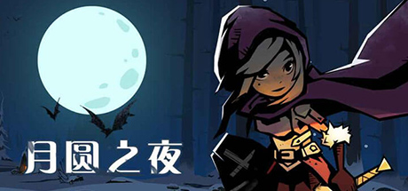 月圆之夜（steam正版离线）