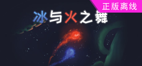 冰与火之舞