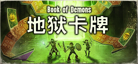 地狱卡牌 Hellcard（网盘版）