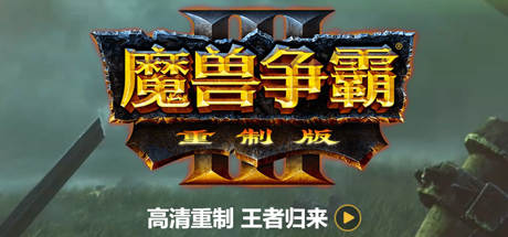 魔兽争霸3重制版-V1.32（+星际争霸重制版-V1.23）（网盘）