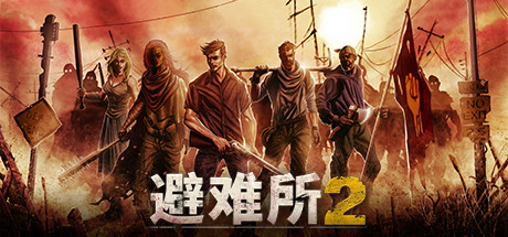 庇护所2+1/避难所2+1