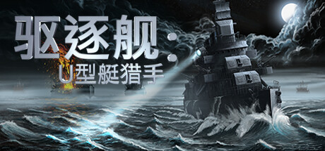 驱逐舰U型艇猎手