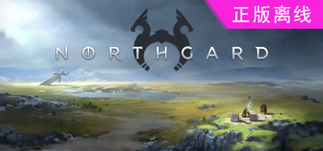 北境之地/北加尔/进化之地/北方花园/Northgard/【steam】正版离线+送网盘版