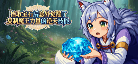 拾取宝石后意外觉醒了复制魔王力量的逆天技能