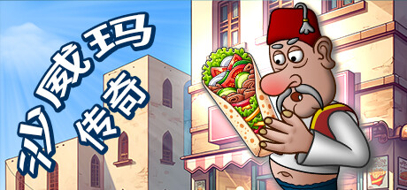 Shawarma Legend沙威玛传奇