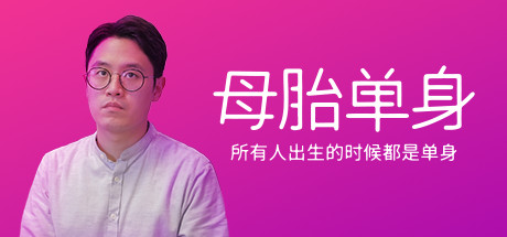 母胎单身