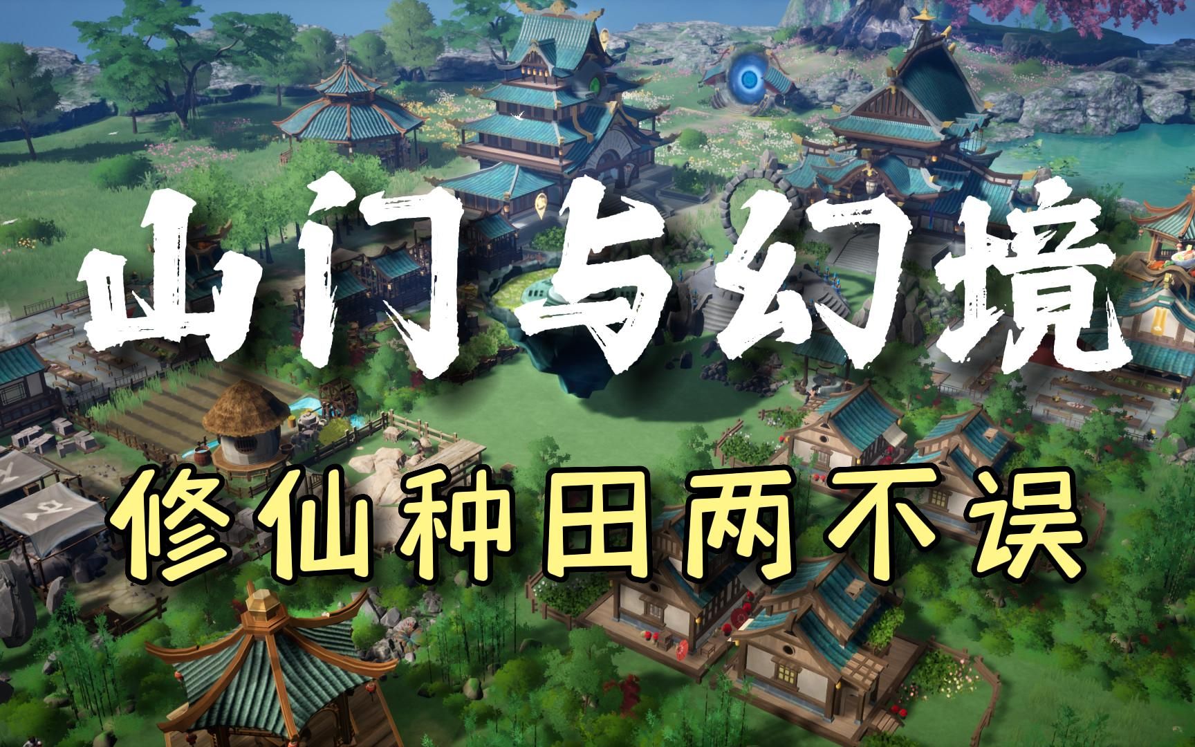 山门与幻境