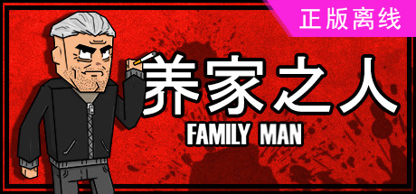 养家之人