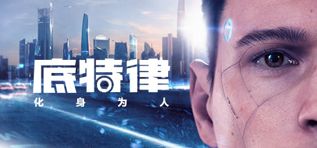 底特律化身为人/底特律变人
