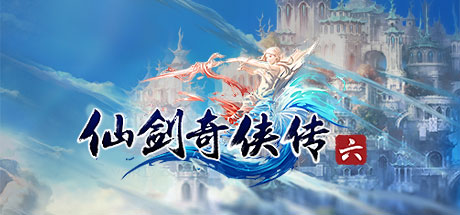 仙剑奇侠传654