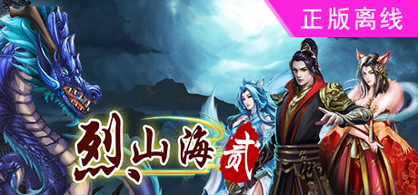 烈山海2 烈山海贰【steam】正版离线