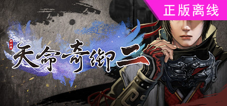 天命奇御2【steam】正版离线