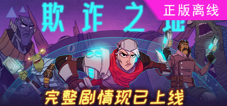 欺诈之地【steam】正版离线