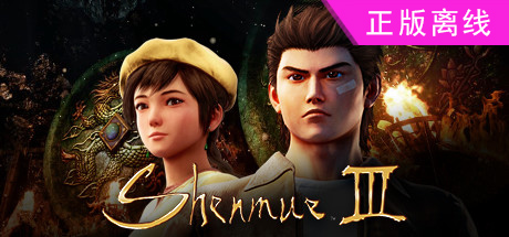 莎木【steam】正版离线