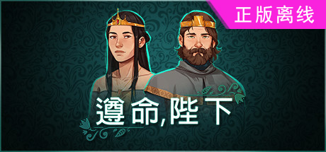 遵命陛下