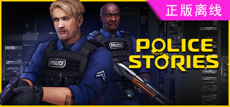 警察故事【steam】正版离线