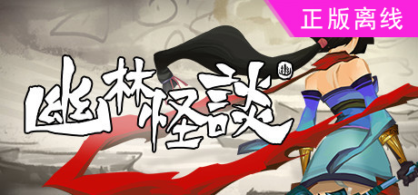 幽林怪谈【steam】正版离线