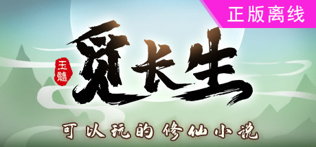 觅长生【steam】正版离线（增加网盘版）