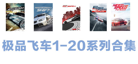 极品飞车1-20系列合集（网盘）