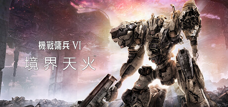 装甲核心6机战佣兵VI 境界天火（网盘版）