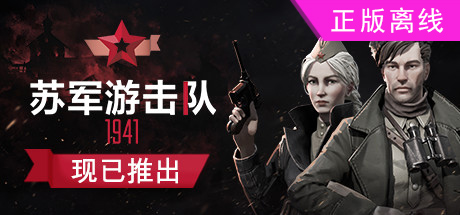 苏军游击队1941【steam】正版离线